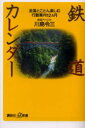 鉄道カレンダー 全国とことん楽しむ行動案内12ヵ月 川島令三/〔著〕