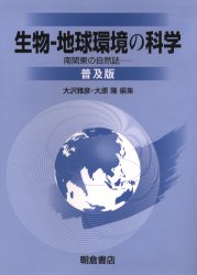 生物-地球環境の科学 南関東の自然誌 普及版 大沢雅彦/編集 大原隆/編集