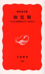 幼児期　子どもは世界をどうつかむか　岡本夏木/著