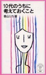 【新品】10代のうちに考えておくこと　香山リカ/著のサムネイル