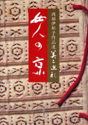 Other - 女人の京　岡部伊都子/著