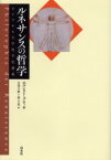 ルネサンスの哲学 ライプチヒ大学哲学史講義 エルンスト・ブロッホ/〔著〕 古川千家/訳 原千史/訳