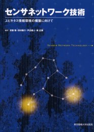 センサネットワーク技術 ユビキタス情報環境の構築に向けて 安藤繁/編著 田村陽介/編著 戸辺義人/編著 南正輝/編著