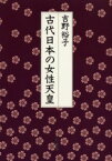 古代日本の女性天皇 吉野裕子/著