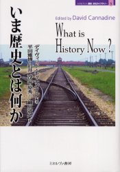 いま歴史とは何か　D．キャナダイン/編著　平田雅博/訳　岩井淳/訳　菅原秀二/訳　細川道久/訳