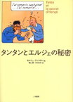 タンタンとエルジェの秘密　セルジュ・ティスロン/著　青山勝/訳　中村史子/訳