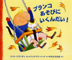 ブランコあそびにいくんだい! ケイト・クランチィ/ぶん ジェマイマ・バード/え やなせなおき/やく