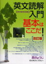 英文読解入門基本はここだ 代々木ゼミ方式 代々木ライブラリー 西きょうじ／著