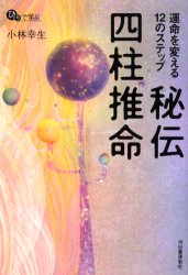 秘伝四柱推命 運命を変える12のステップ 小林幸生/著