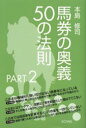 馬券の奥義50の法則 Part2 本島修司/著