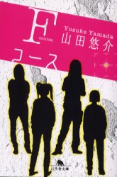 ■ISBN:9784344406681★日時指定・銀行振込をお受けできない商品になりますタイトルFコース　山田悠介/〔著〕ふりがなえふこ−すげんとうしやぶんこ発売日200506出版社幻冬舎ISBN9784344406681大きさ168P　16cm著者名山田悠介/〔著〕