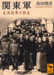 関東軍 在満陸軍の独走 島田俊彦/〔著〕