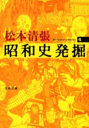 ■ISBN:9784167697037★日時指定・銀行振込をお受けできない商品になります商品情報商品名昭和史発掘　4　新装版　松本清張/著フリガナシヨウワシ　ハツクツ　4　ブンシユン　ブンコ著者名松本清張/著出版年月200506出版社文藝春秋大きさ430P　16cm