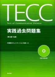 TECC実践過去問題集 第15回・第16回 中国語コミュニケーション協会/編