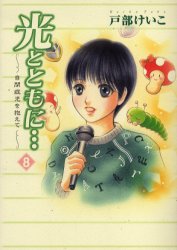 光とともに…　8　自閉症児を抱えて　戸部けいこ/著