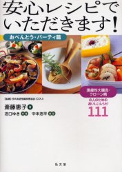 安心レシピでいただきます! 潰瘍性大腸炎・クローン病の人のためのおいしいレシピ111 おべんとう・パーティ篇 斎藤恵子/著 日本炎症性腸疾患協会/監修