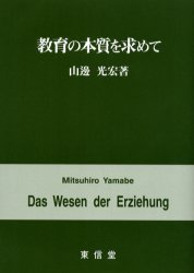 ■ISBN：9784887136120★日時指定をお受けできない商品になります商品情報商品名教育の本質を求めて　山辺光宏/著フリガナキヨウイク　ノ　ホンシツ　オ　モトメテ著者名山辺光宏/著出版年月200504出版社東信堂大きさ173P　21cm