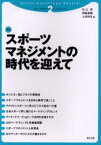 スポーツマネジメントの時代を迎えて 杉山茂/編 岡崎満義/編 上柿和生/編