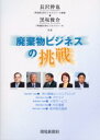 廃棄物ビジネスの挑戦 環境新聞社 長沢伸也/共著 黒坂俊介/共著