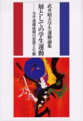 層としての学生運動　全学連創成期の思想と行動　武井昭夫学生運動論集　武井昭夫/著