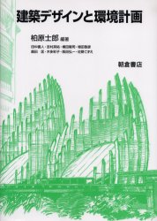 建築デザインと環境計画 柏原士郎/編著 田中直人/〔ほか著〕