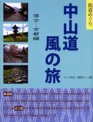 中山道風の旅 街道めぐり 落合－京都編 テレビ埼玉/編 群馬テレビ/編