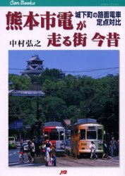 【新品】【本】熊本市電が走る街今昔 城下町の路面電車定点対比 中村弘之/著