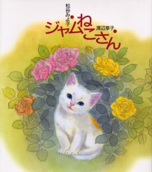 ■ISBN:9784434059773★日時指定・銀行振込をお受けできない商品になりますタイトルジャムねこさん　松谷みよ子/作　渡辺享子/絵ふりがなじやむねこさん発売日200506出版社にっけん教育出版社ISBN9784434059773大きさ1冊(ページ付なし)　25cm著者名松谷みよ子/作　渡辺享子/絵