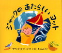 ジャックのあたらしいヨット サラ・マクメナミー/さく いしいむつみ/やく