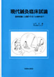 現代鍼灸臨床試論 国家試験に出題されない必修科目 山下仁/著