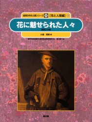 自然の中の人間シリーズ 花と人間編 7 花に魅せられた人々 発見と分類 農林水産省農林水産技術会議事務局/監修 樋口春三/編