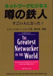 ネットワークビジネス噂の鉄人 すごい人に会った! 四海書房 ジョン・ミルトン・フォッグ／著 形山淳一郎／訳