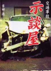 ■ISBN：9784883924950★日時指定・銀行振込をお受けできない商品になります商品情報商品名交通事故示談屋　吉田透/著フリガナコウツウ　ジコ　ジダンヤ著者名吉田透/著出版年月200506出版社彩図社大きさ191P　15cm