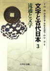 文字と古代日本　3　流通と文字　平川南/編　沖森卓也/編　栄原永遠男/編　山中章/編