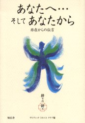 あなたへ…そしてあなたから　終りの終り　サトヴィックミカエルクラブ/編