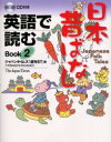 ■ISBN:9784789011976★日時指定・銀行振込をお受けできない商品になります商品情報商品名英語で読む日本昔ばなし　Book2　ジャパンタイムズ「週刊ST」/編　Benjamin　Woodward/英文フリガナエイゴ　デ　ヨム　ニホン　ムカシバナシ　2著者名ジャパンタイムズ「週刊ST」/編　Benjamin　Woodward/英文出版年月200507出版社ジャパンタイムズ大きさ93P　19cm