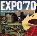 EXPO’70 驚愕 大阪万国博覧会のすべて Minami Nakawada/著 atmosphere ltd．/著