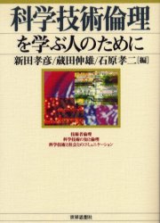 科学技術倫理を学ぶ人のために　新田孝彦/編　蔵田伸雄/編　石原孝二/編