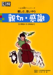 親切・感謝 優しさ、思いやり 日本漢字能力検定協会 大久保昇／編