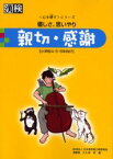 親切・感謝 優しさ、思いやり 日本漢字能力検定協会 大久保昇／編