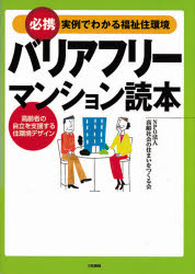 ■ISBN：9784916037749★日時指定をお受けできない商品になります商品情報商品名バリアフリーマンション読本　必携実例でわかる福祉住環境　高齢者の自立を支援する住環境デザイン　高齢社会の住まいをつくる会/編フリガナバリアフリ−　マンシヨン　ドクホン　ヒツケイ　ジツレイ　デ　ワカル　フクシ　ジユウカンキヨウ　コウレイシヤ　ノ　ジリツ　オ　シエン　スル　ジユウカンキヨウ　デザイン著者名高齢社会の住まいをつくる会/編出版年月200507出版社三和書籍大きさ135P　21cm