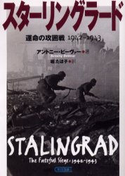 スターリングラード　運命の攻囲戦1942－1943　アントニー・ビーヴァー/著　堀たほ子/訳