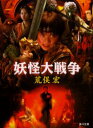 妖怪大戦争 荒俣宏/〔著〕