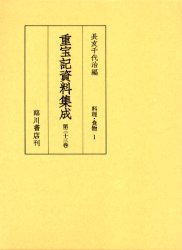 【新品】【本】重宝記資料集成　第33巻　影印　料理・食物　1　長友千代治/編