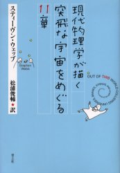 現代物理学が描く突飛な宇宙をめぐる11章　スティーヴン・ウェッブ/著　松浦俊輔/訳