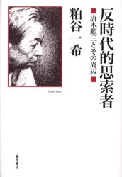 ■ISBN:9784894344570★日時指定・銀行振込をお受けできない商品になります商品情報商品名反時代的思索者　唐木順三とその周辺　粕谷一希/著フリガナハンジダイテキ　シサクシヤ　カラキ　ジユンゾウ　ト　ソノ　シユウヘン著者名粕谷一希/著出版年月200506出版社藤原書店大きさ316P　20cm