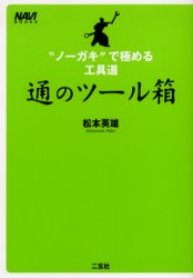 通のツール箱　“ノーガキ”で極める工具道　松本英雄/著