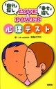 LOVE＆POWER心理テスト 「自分」探し、「幸せ」探し 四条さやか/著