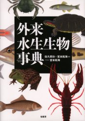 外来水生生物事典　佐久間功/著　宮本拓海/著