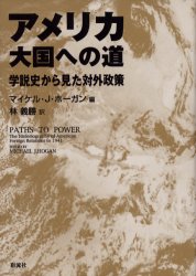 【新品】【本】アメリカ大国への道 学説史から見た対外政策 マイケル・J．ホーガン/編 林義勝/訳